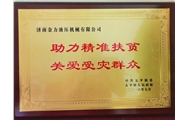 助力扶貧 關(guān)愛受災群眾